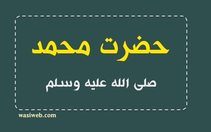 حضرت محمد ﷺ څوک وو؟