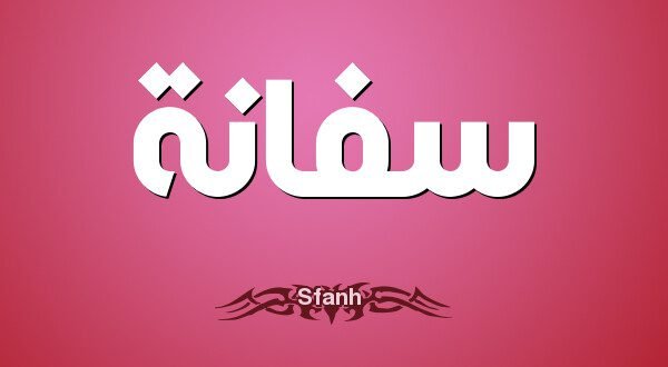 سفانه (رض) د حاتم طایي لور 6 2H 30211