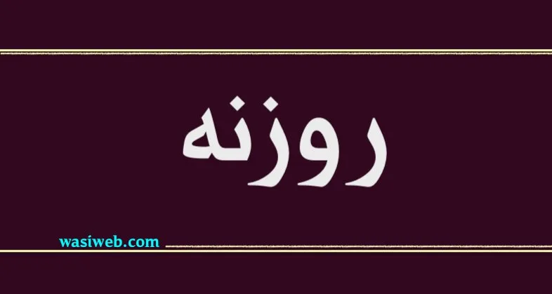 روزنه، د اسلامی حرکت اساسي خښته 4 2H 32461
