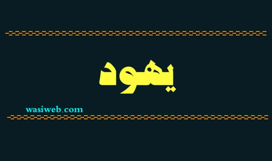 له پيغمبر (ص) سره ديهودو د جګړې پيل 2 2H 32737