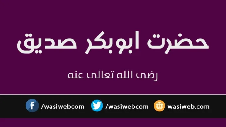 ابوبکر رضی الله