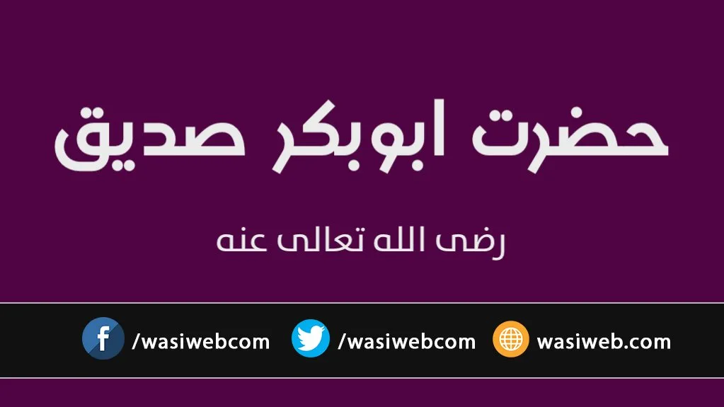 ابوبکر رضی الله