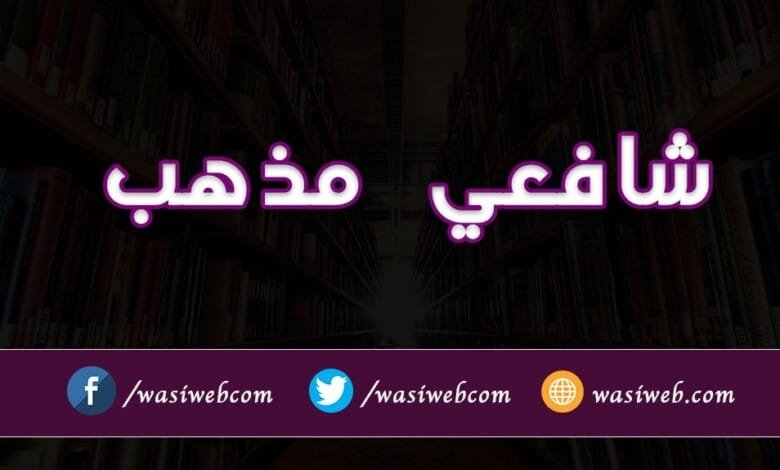 شافعي مذهب - د امام شافعي فقهي ښوونځی او د هغه اصول: 4 مذهب