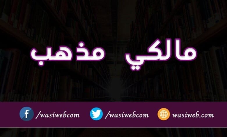 مالکي مذهب - د امام مالک فقهي ښوونځی او د مدینې د عمل ارزښت: 3 مالکي مذهب