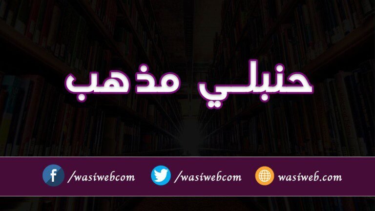 حنبلي مذهب