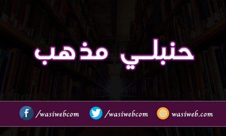 حنبلي مذهب - د امام احمد بن حنبل فقهي ښوونځی او د هغه ځانګړتیاوې: 2 حنبلي مذهب