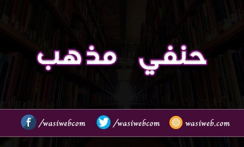 حنفي مذهب: د امام اعظم ابو حنیفه فقهي ښوونځی 1 مام اعظم ابو حنیفه