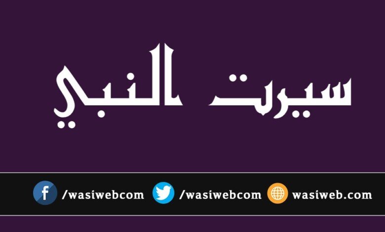 سیرت النبي څه ته وايي؟ 9 سیرت النبي