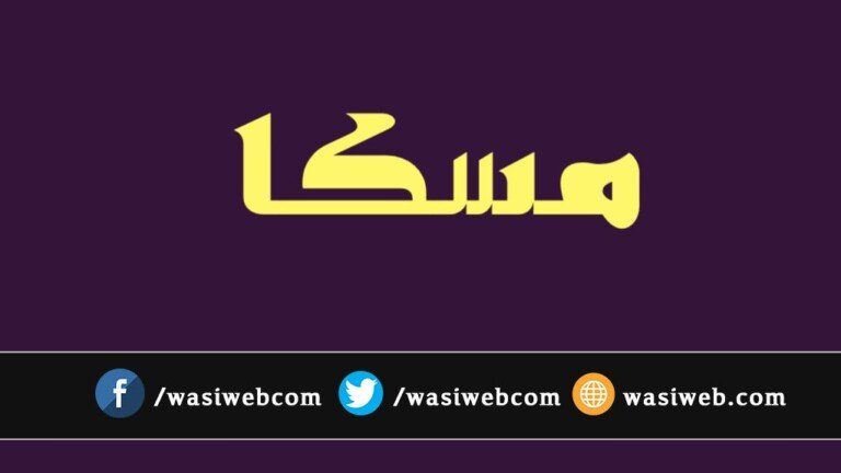 جادوګره مسکا