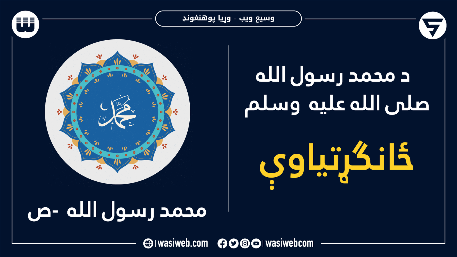 د محمد رسول الله -ص- ځانګړتياوې 1 2K 45524