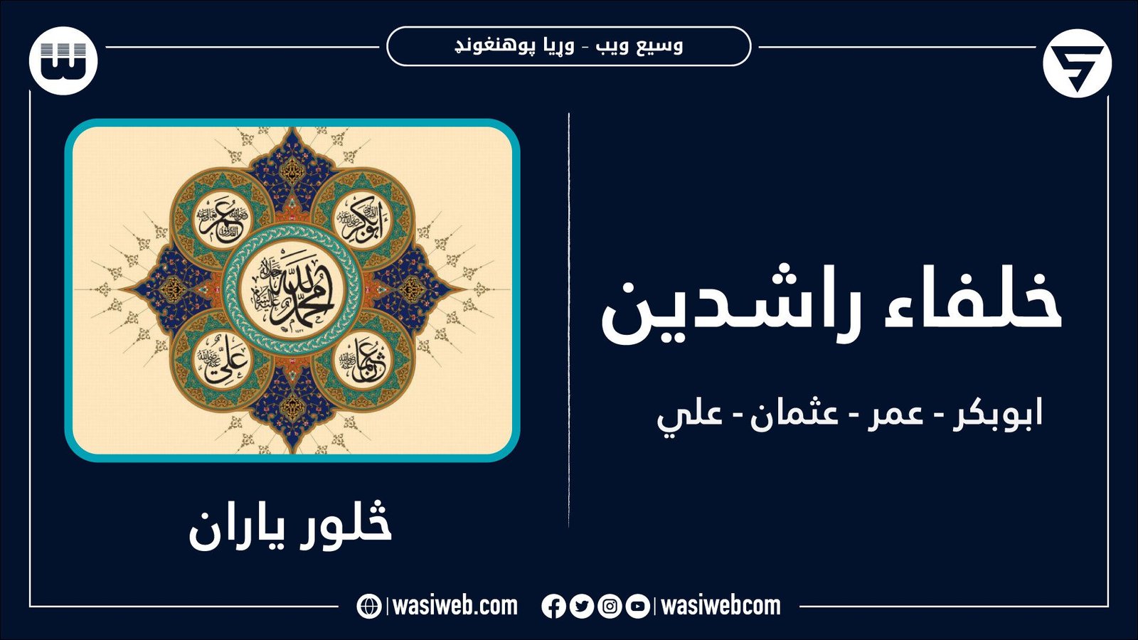 د خلفاء راشدینو نومونه او خلافت موده 1 2K 45634