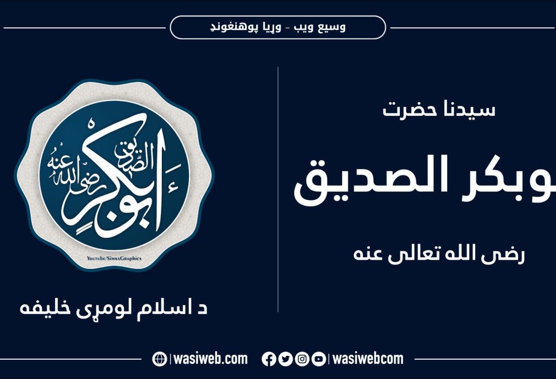 د امير المؤمنین ابوبکر صدیق رضي الله عنه ژوندلیک 3 2K 45635