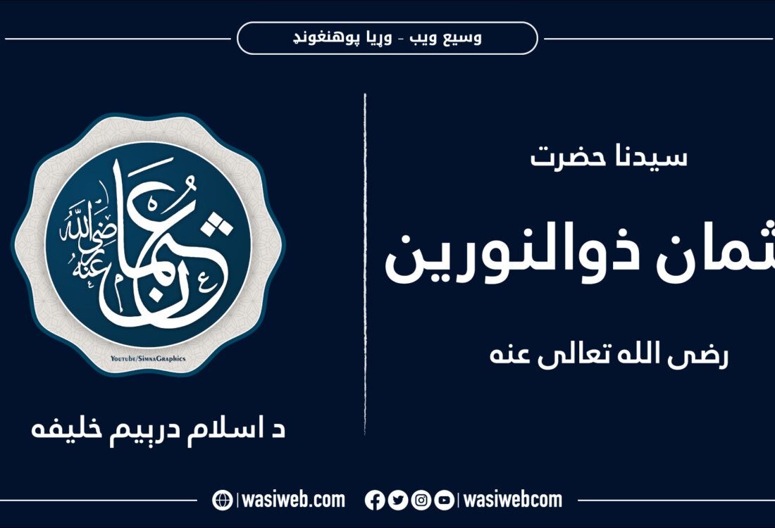 د حضرت عثمان -رض- ژوندلیک 6 2K 45636