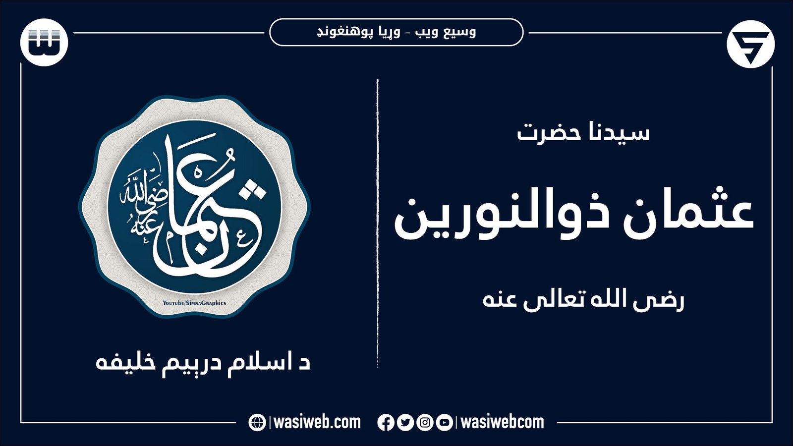 د عثمان رض پېژندنه او ژوندلیک | صحابه کرام 1 2K 45636