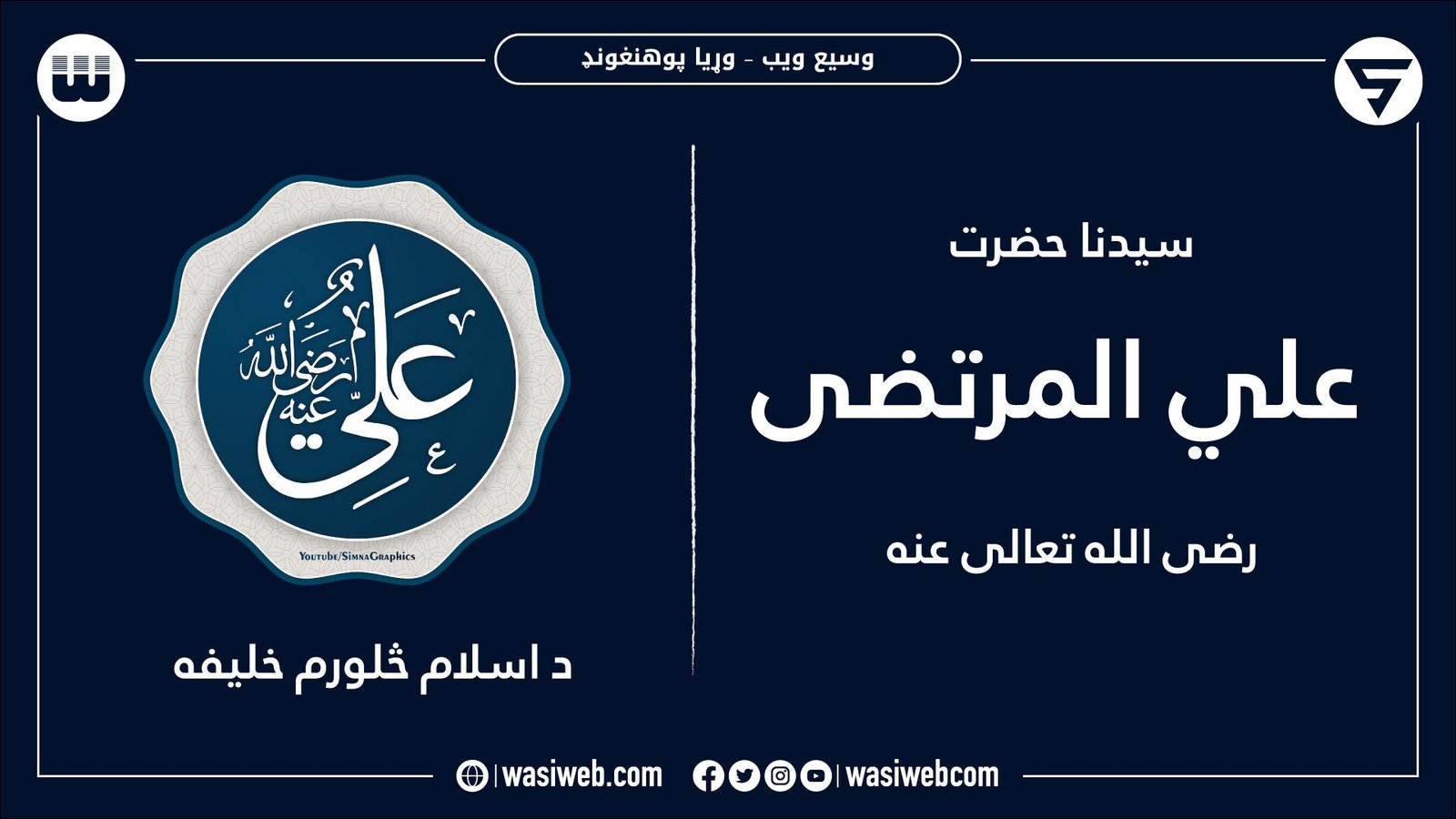 د حضرت علي رضي الله عنه ژوند لیک 1 2K 45637