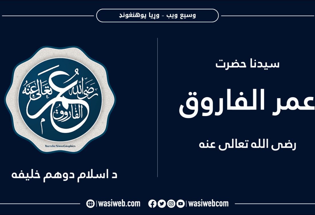 د عمر بن الخطاب (رض) شخصیت 9 2K 45638