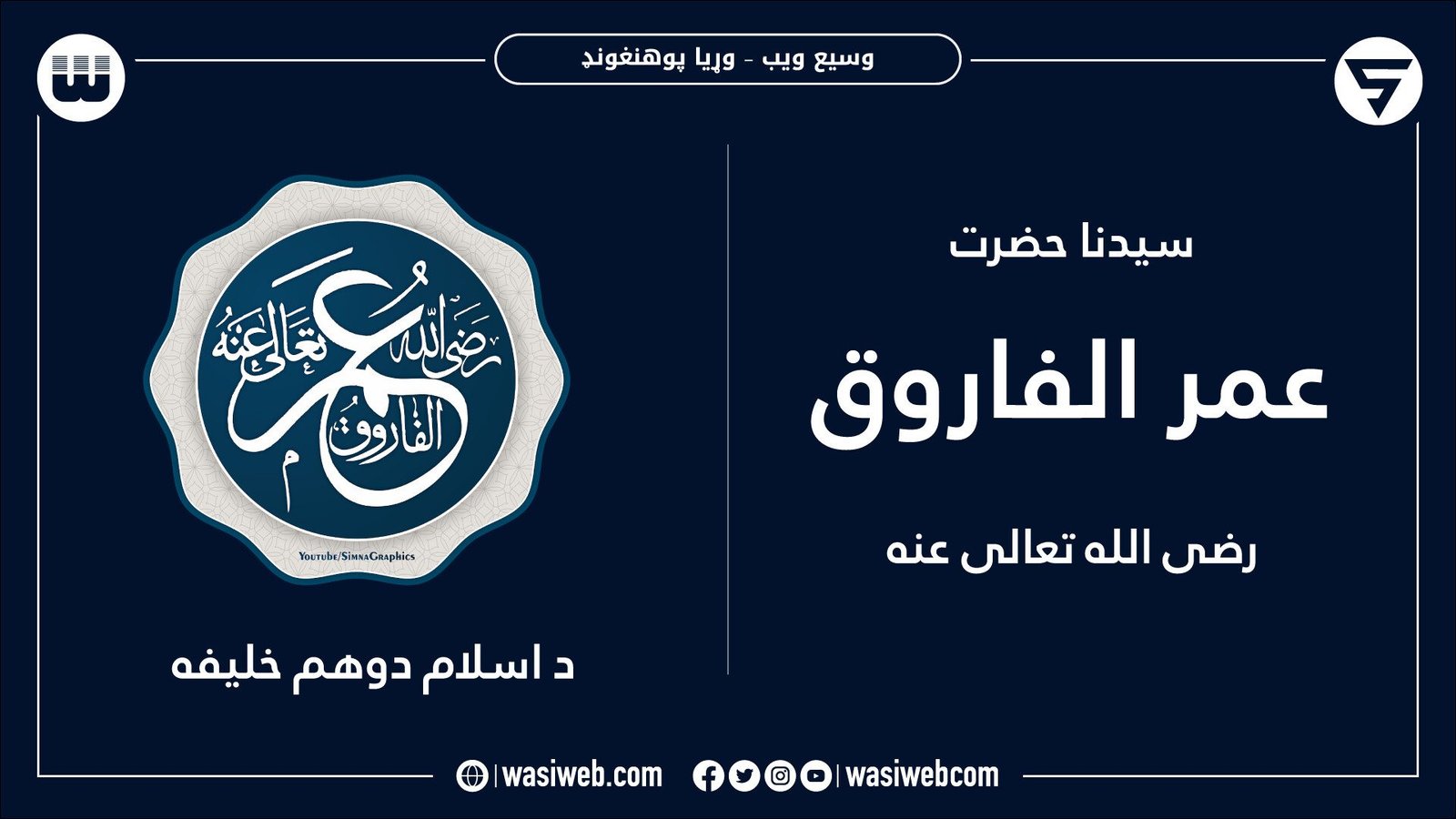 د عمر بن الخطاب (رض) شخصیت 1 2K 45638