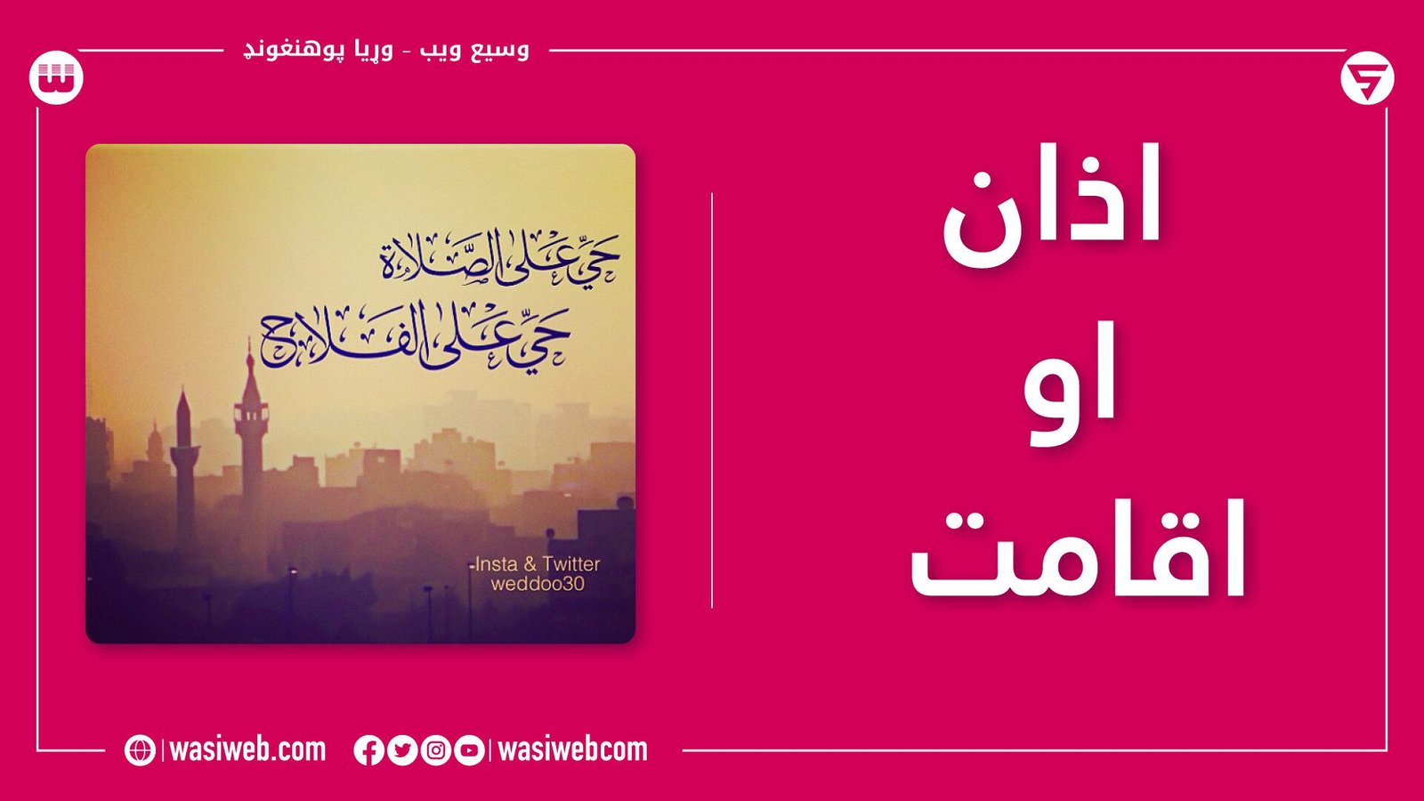 د لمانځه اذان او اقامت 7 2K 45727