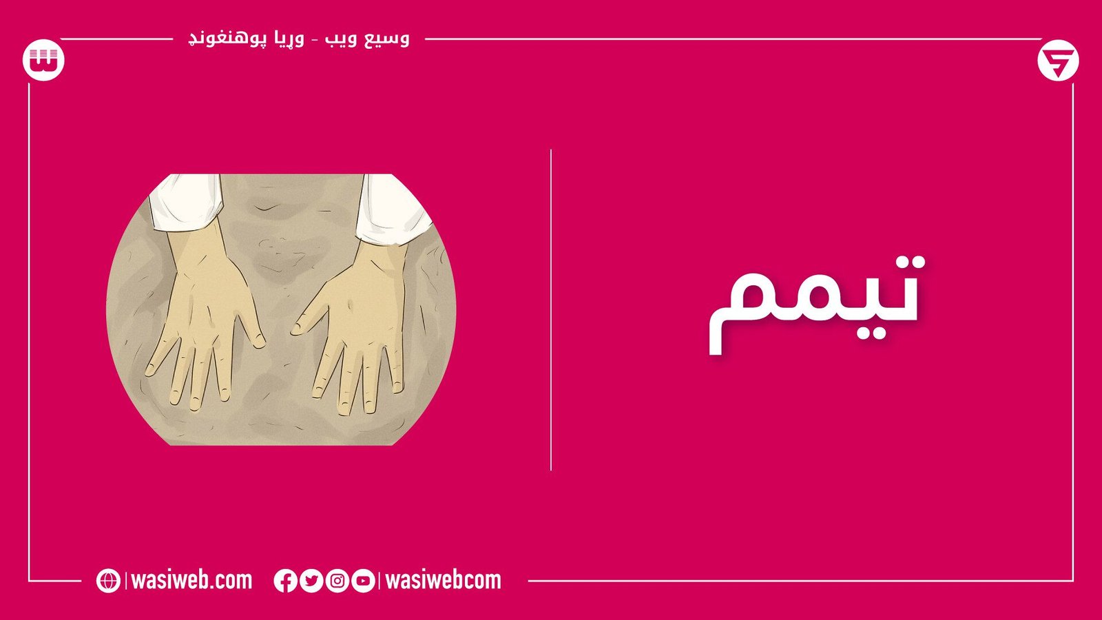تیمم څه ته وايي؟ د تیمم طریقه 1 2K 45728