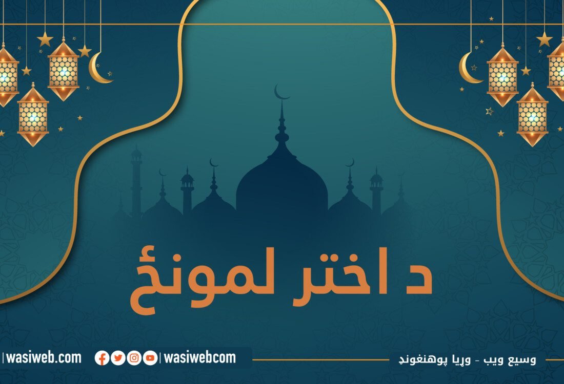 د اخترونو لمونځ 6 2K 45746