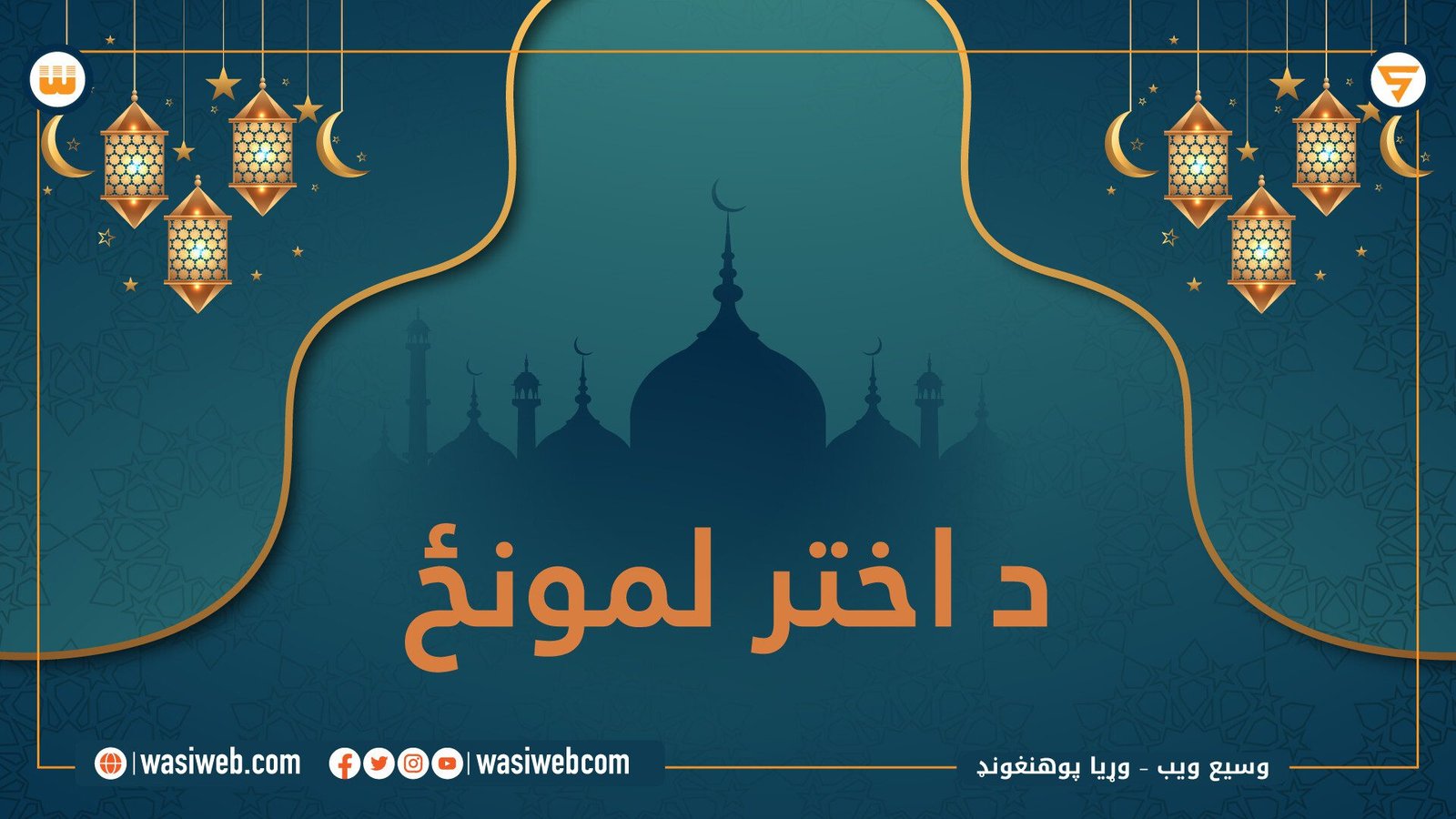 د اخترونو لمونځ 5 2K 45746
