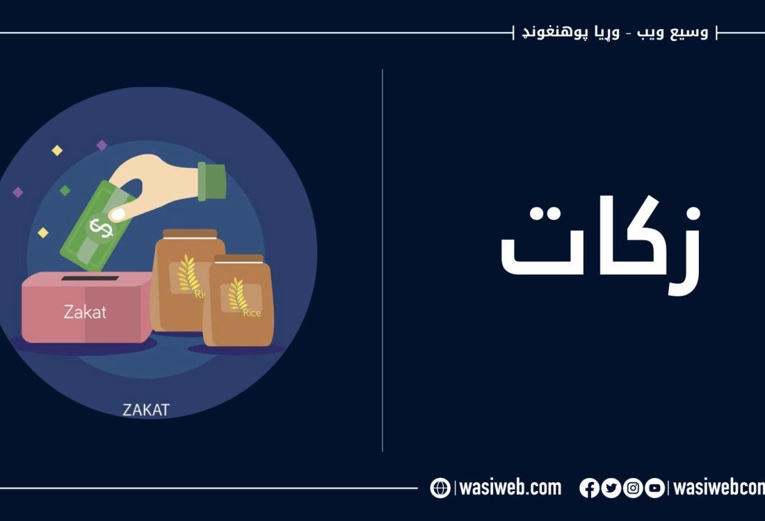زکات