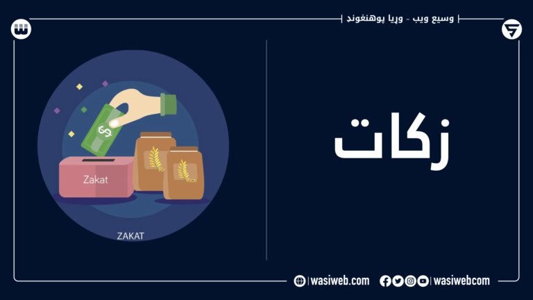 زکات