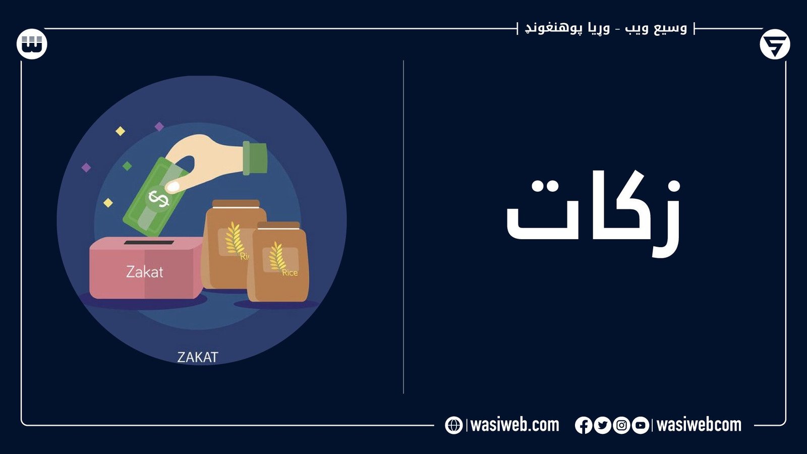 زکات