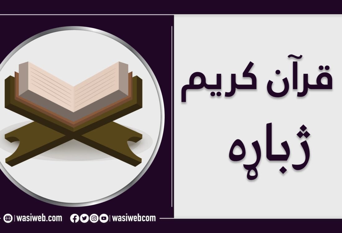 په پښتو ژبه د قرآن ژپاړې او تفسیر کتابونه 5 2K 47676