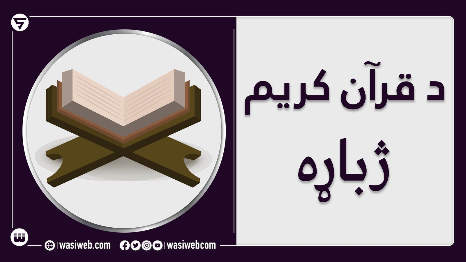ژباړه څه ته وايي؟ د قرآن ژباړه او ډولونه 1 2K 47676