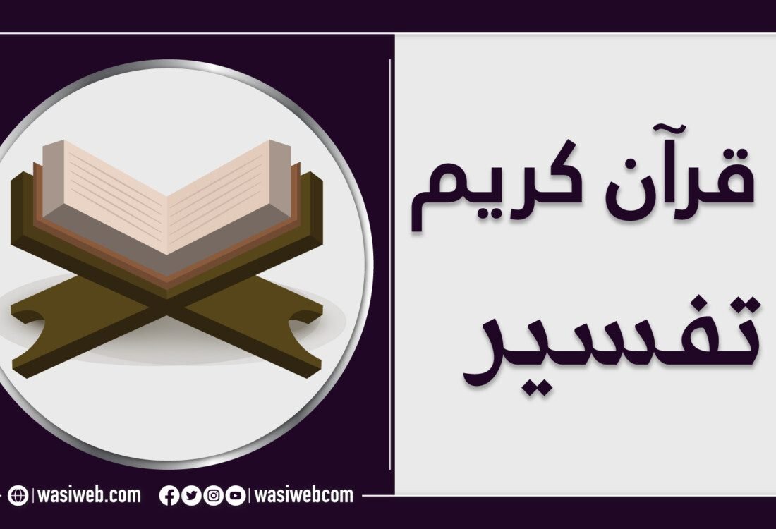 تفسير څه ته وايي؟ 4 2K 47677