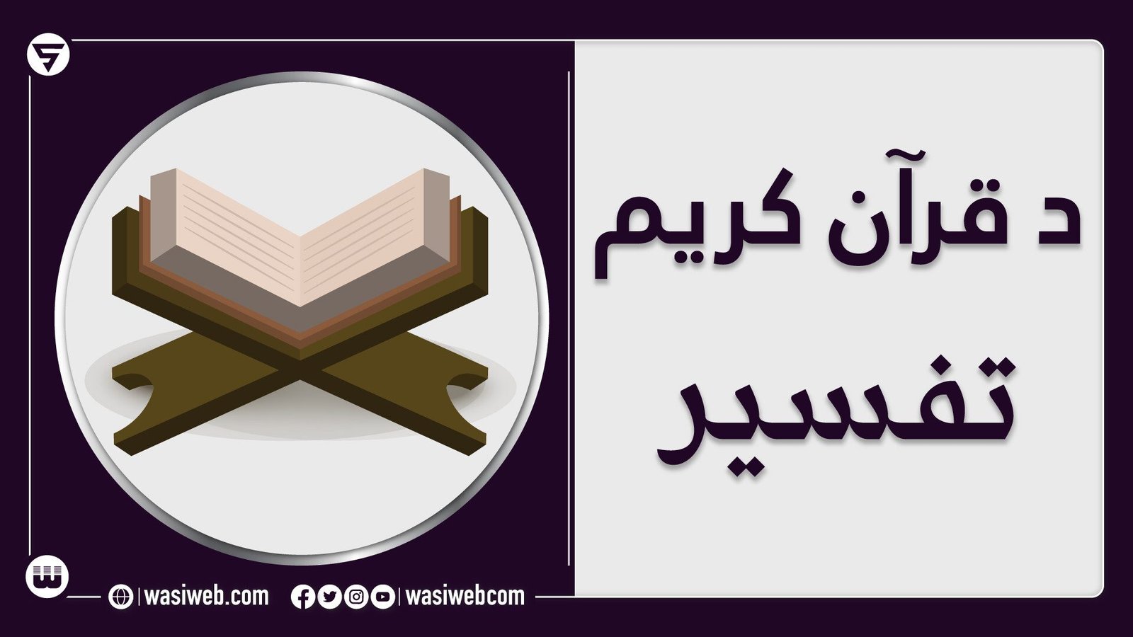 تفسير څه ته وايي؟ 1 2K 47677