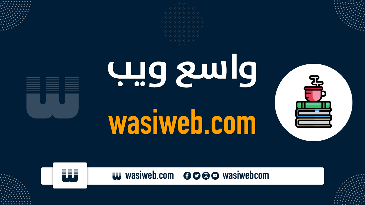 wasiweb واسع ویب