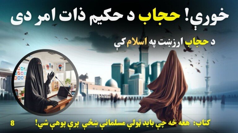 08حجاب د حکیم ذات امر دی Azmoyana