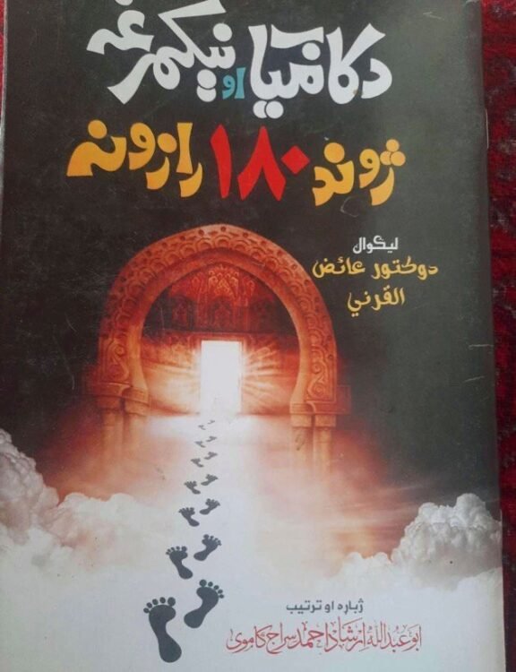 د کاميابه او نېکمرغه ژوند ۱۸۰ رازونه