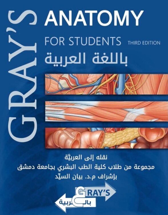 Gray's Anatomy in Arabic (Bayan ALSAID M.D)