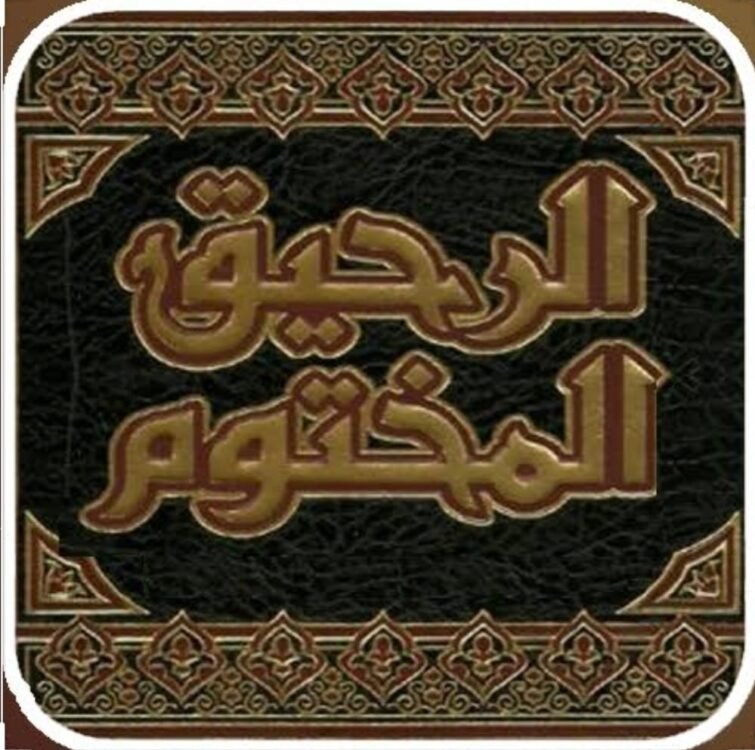 الرحيق المختوم (سيرت النبي ص)