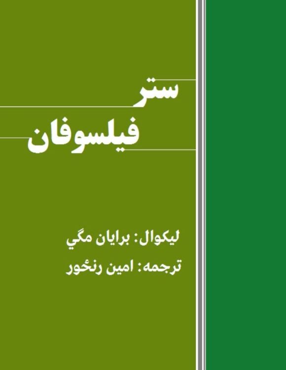 ستر فیلسوفان