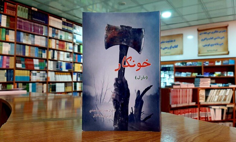 خونکار ناول