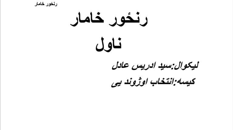 رنځور خامار