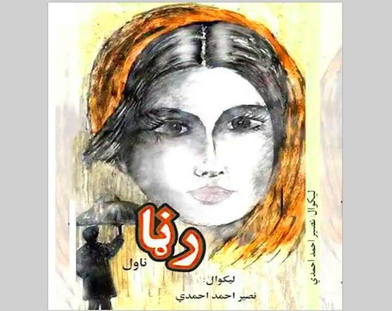 رڼا ناول نصير احمد احمدي