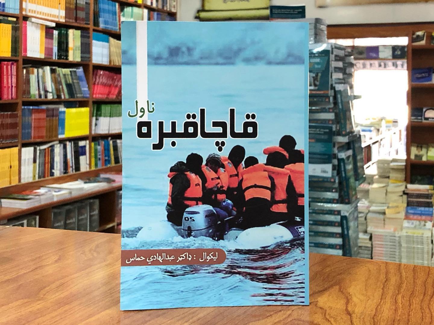 د قاچاقبره ناول په اړه لنډه مقاله 1 قاچاقبره ناول-ډاکټر عبدالهادي حماس