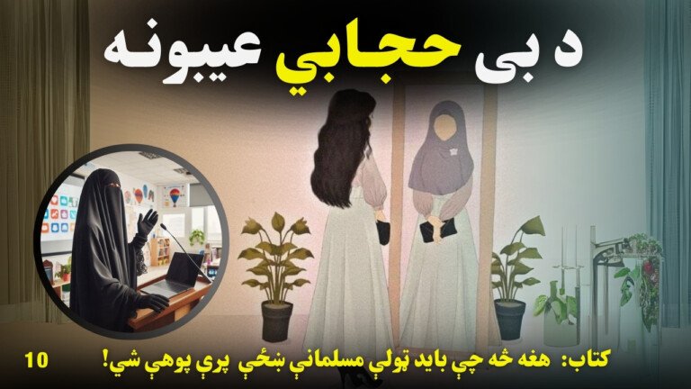 د بې حجابي عیبونه 10 Azmoyana
