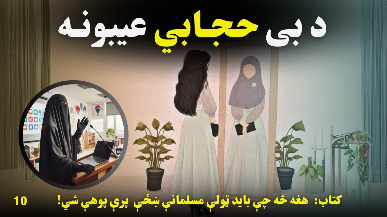 د بې حجابي عیبونه 10 Azmoyana