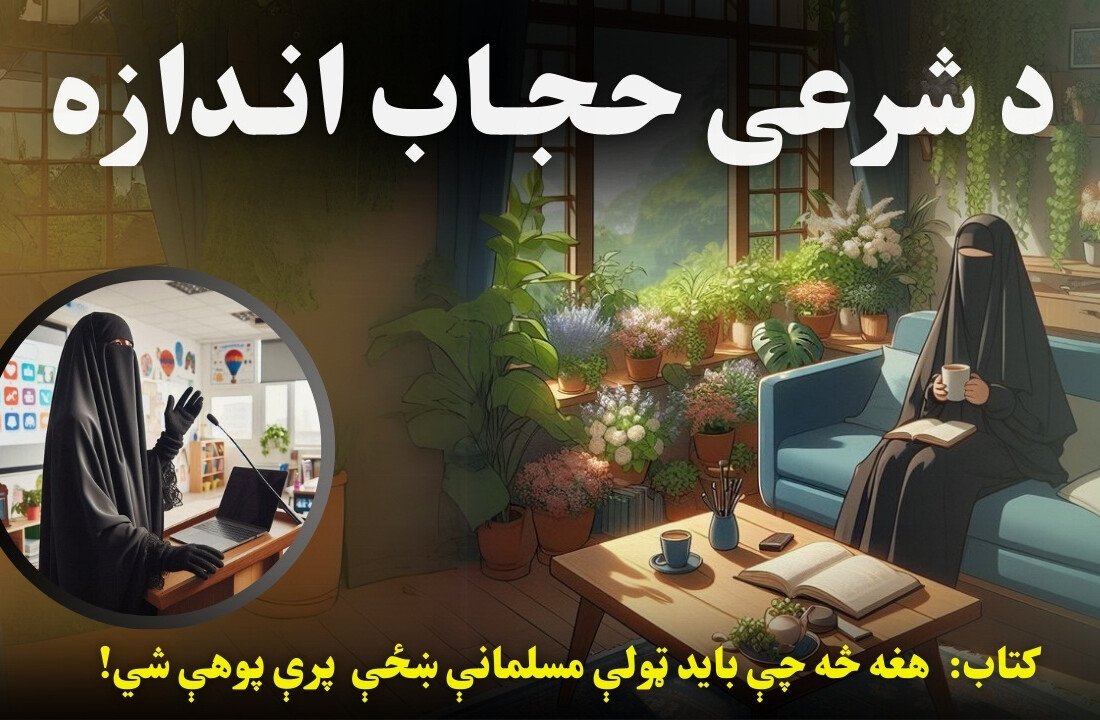 د شرعي حجاب اندازه 11 Azmoyana