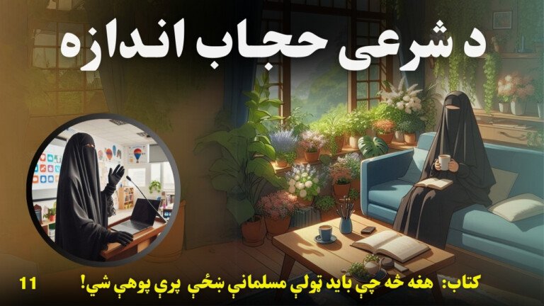 د شرعي حجاب اندازه 11 Azmoyana