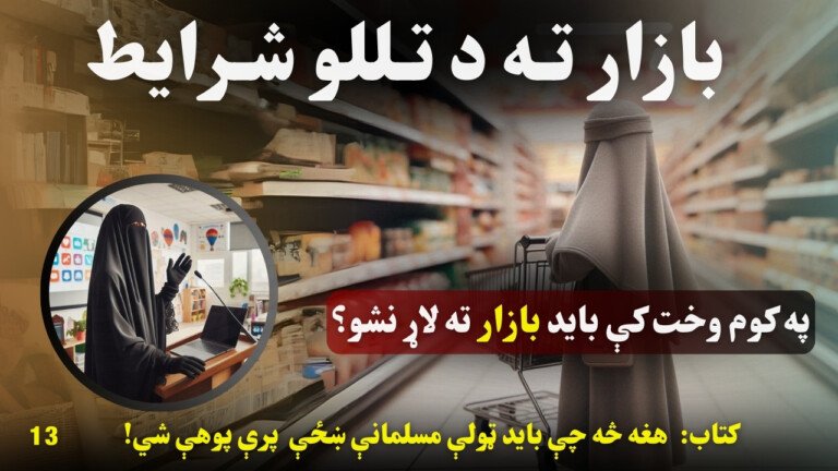 دیارلسم درس :بازار ته د تللو شرایط 13 Azmoyana