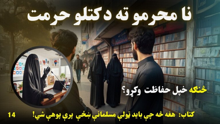نامحرمو ته د کتلو حرمت14 Azmoyana