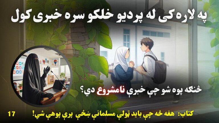 په لاره کې له پردیو سره خبرې کول؟ | ویدیو 17 Azmoyana