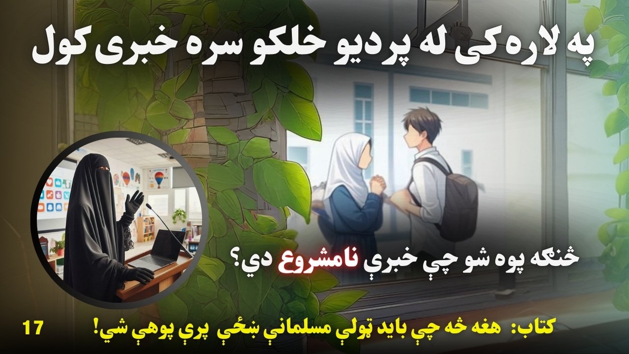 په لاره کې له پردیو سره خبرې کول؟ | ویدیو 1 په لاره کې له پردیو سره خبرې کول؟ | ویدیو 17 Azmoyana